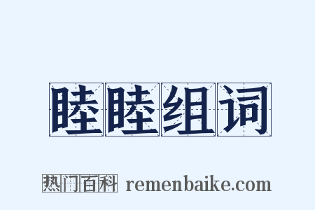 睦睦组词是什么意思的图片